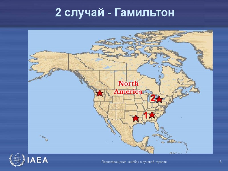 Предотвращение ошибок в лучевой терапии  13  2 случай - Гамильтон